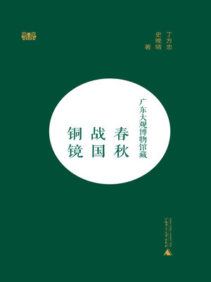 cover image of 广东大观博物馆藏春秋战国铜镜